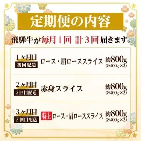 【毎月定期便】飛騨牛　厳選すき焼き・しゃぶしゃぶ用　定期便800g全3回【配送不可地域：離島】【4072794】