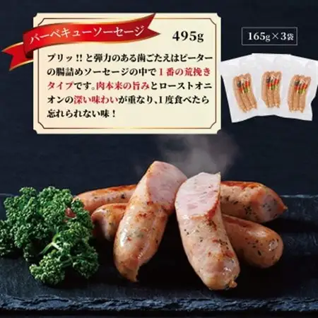 バーベキューソーセージ　495g(165g×3パック)【配送不可地域：離島】【1655977】