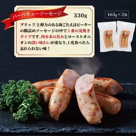 バーベキューソーセージ　330g(165g×2パック)【配送不可地域：離島】【1655980】