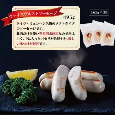 ヴァイスヴルスト　ソーセージ　495g(165g×3パック)【配送不可地域：離島】【1655984】