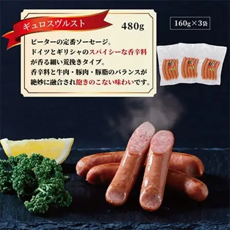 ギュロスヴルスト ソーセージ　480g(160g×3パック)【配送不可地域：離島】【1655999】