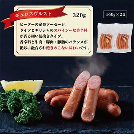 ギュロスヴルスト　ソーセージ　320g(160g×2パック)【配送不可地域：離島】【1656002】