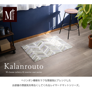 M+home レイヤード インテリアマット 約60×90cm カランロート（ベージュ）