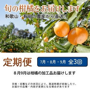 【定期便】家庭用 柑橘定期便 M 3回（7～9月）※北海道・沖縄・離島への配送不可※7月・8月・9月に発送