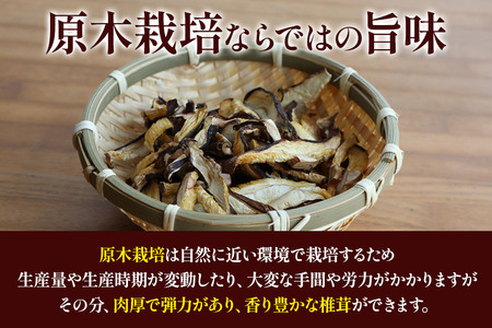 原木栽培 干ししいたけ【スライス】20g×4袋