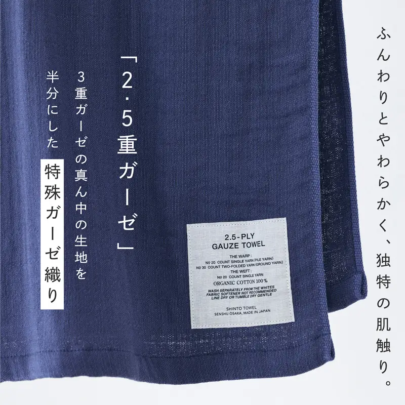 SHINTO TOWEL「2.5重ガーゼ・バスタオル」Lサイズ（ネイビー）2枚セット オーガニックコットン100%