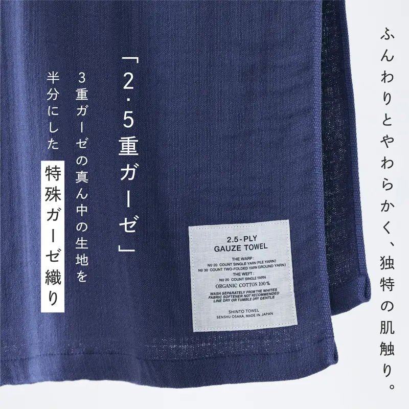 SHINTO TOWEL「2.5重ガーゼ・バスタオル」Mサイズ（ネイビー）オーガニックコットン100%