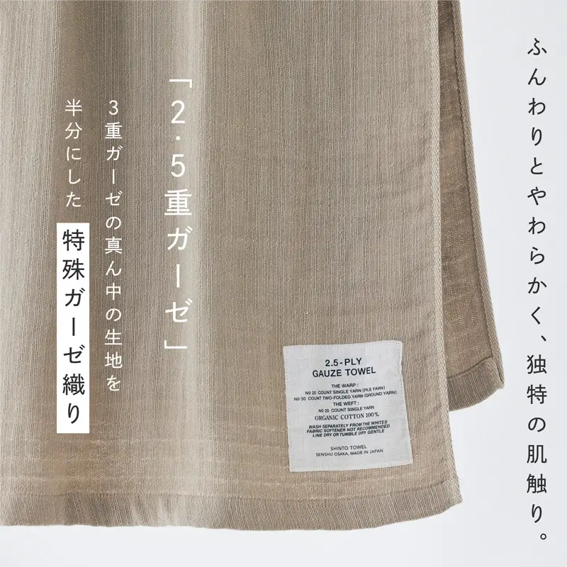 SHINTO TOWEL「2.5重ガーゼ・バスタオル」Mサイズ（ベージュ）オーガニックコットン100%