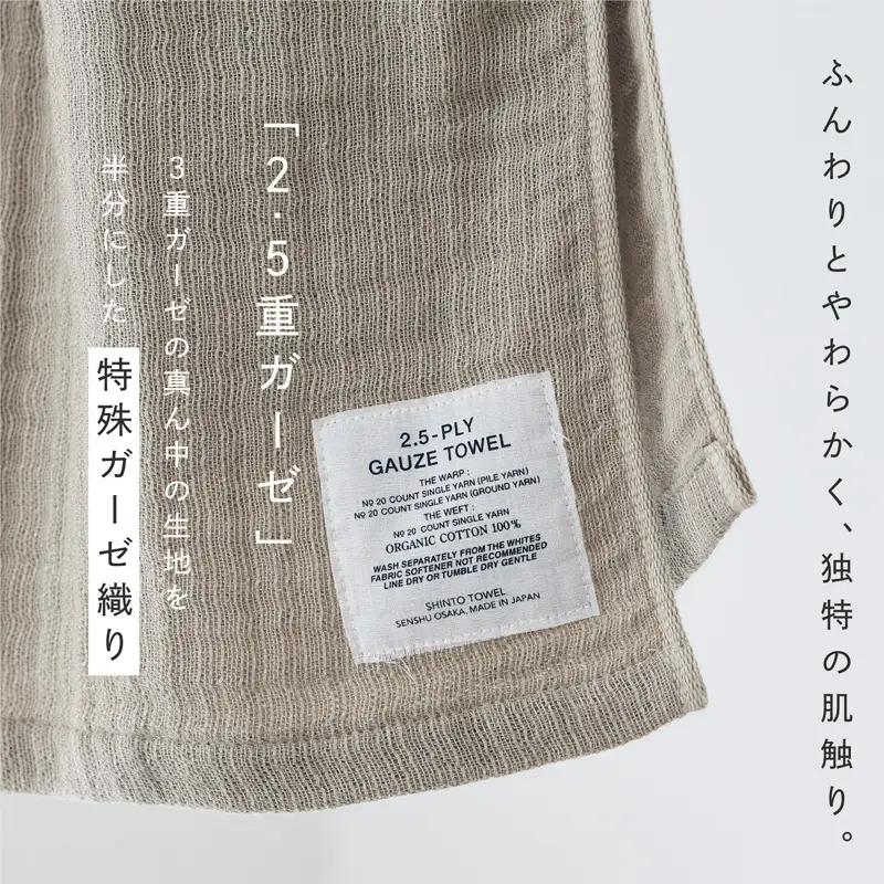 SHINTO TOWEL「2.5重ガーゼ・マフラータオル」（ベージュ）2枚セット オーガニックコットン100%