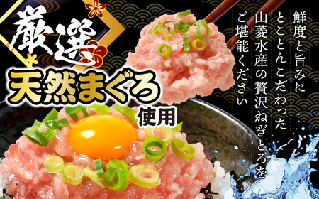 【ねぎとろ】山菱 ねぎとろ 240g 
