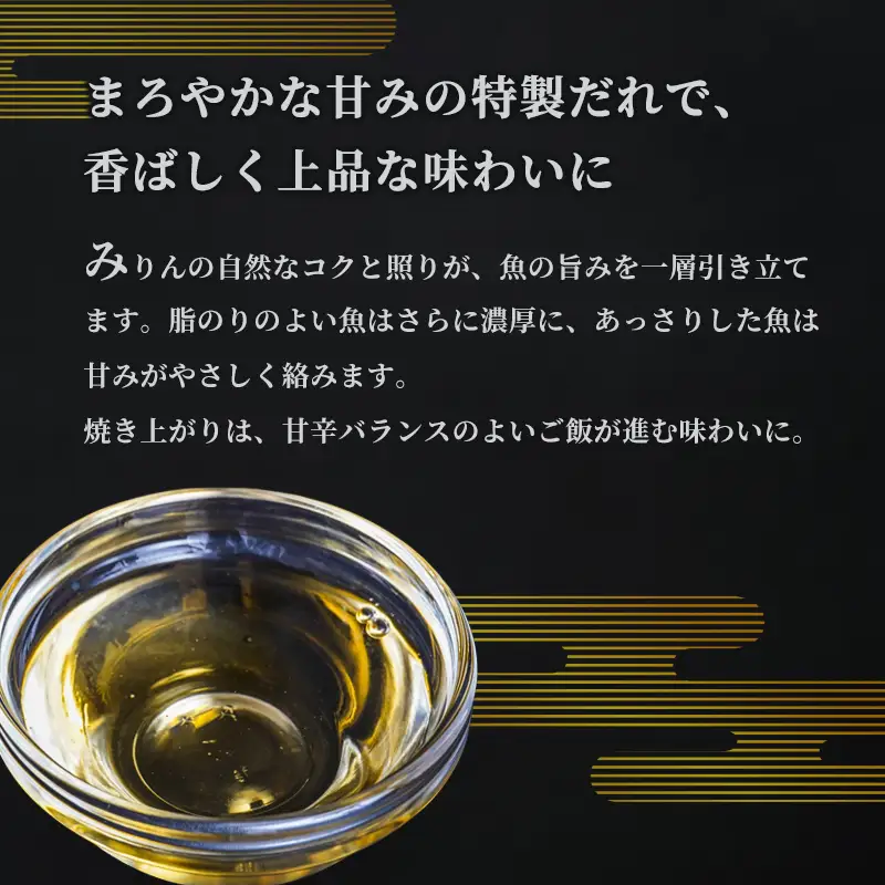 みりん漬けセット 2パック（2～5切入り×2）  漬け魚 