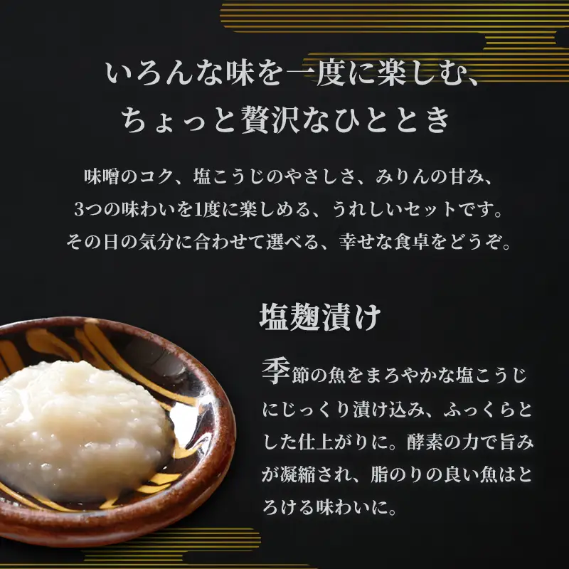 漬け魚 食べ比べセット 3パック （西京味噌・塩こうじ・みりん ）各1パック (2～5切入り×3）