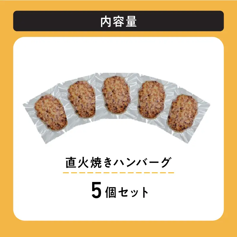 レンジで簡単 直火焼きハンバーグ（5P）