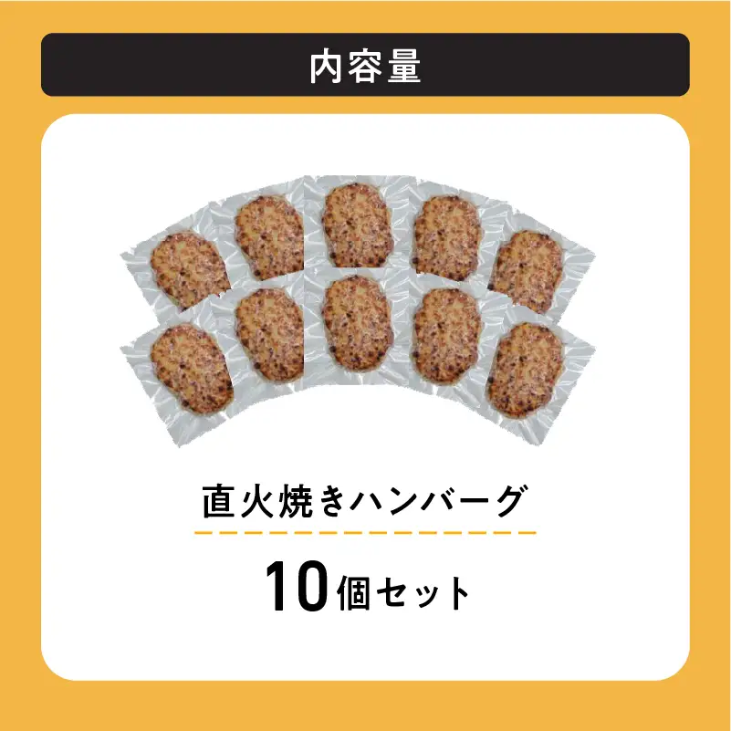 レンジで簡単 直火焼きハンバーグ（10P）