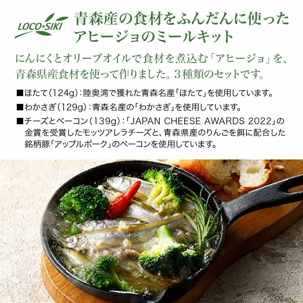 青森のにんにくアヒージョセット(ほたて・わかさぎ・チーズとベーコン)　【02402-0472】