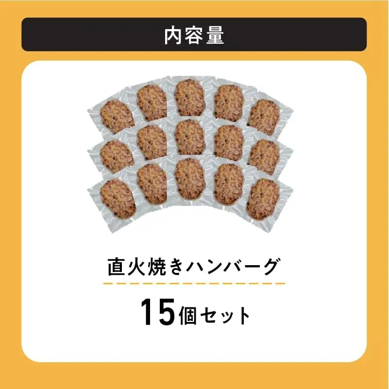 レンジで簡単 直火焼きハンバーグ（15P）