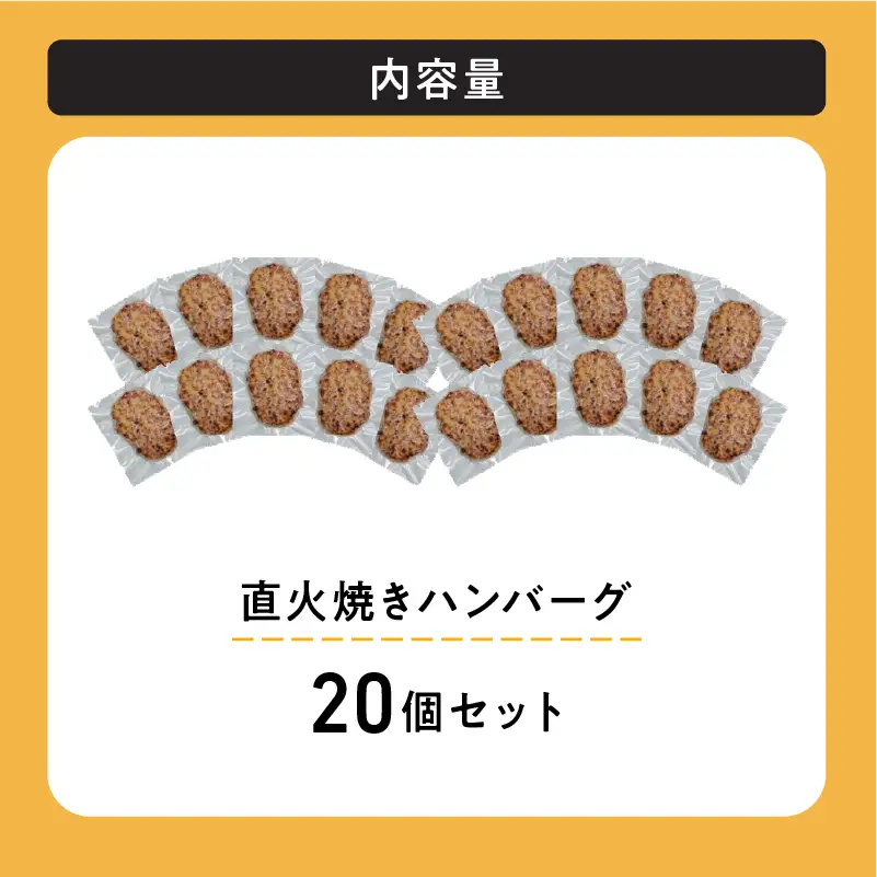 レンジで簡単 直火焼きハンバーグ（20P）