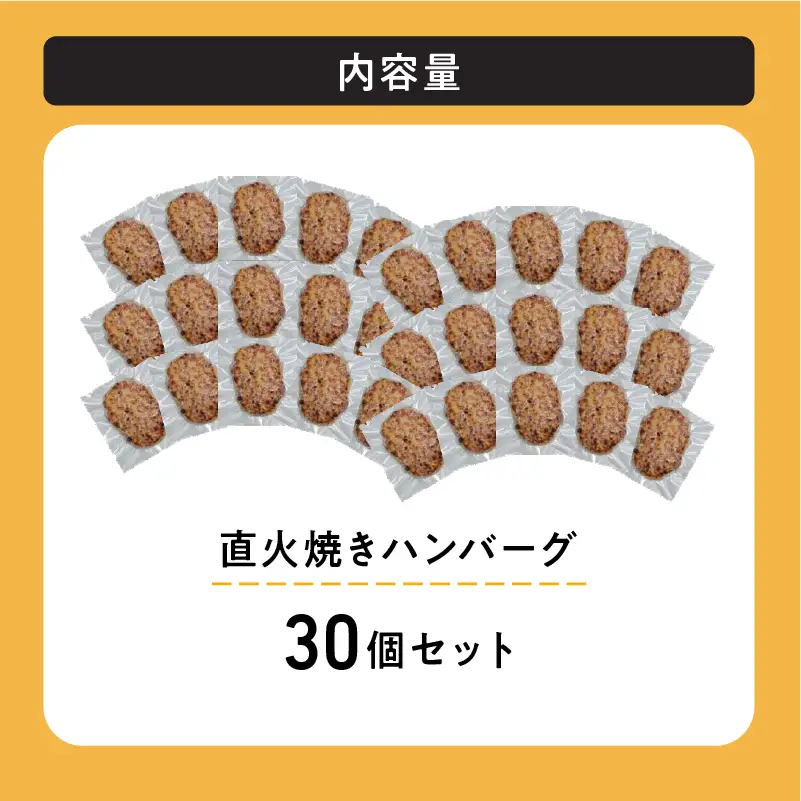 レンジで簡単 直火焼きハンバーグ（30P）