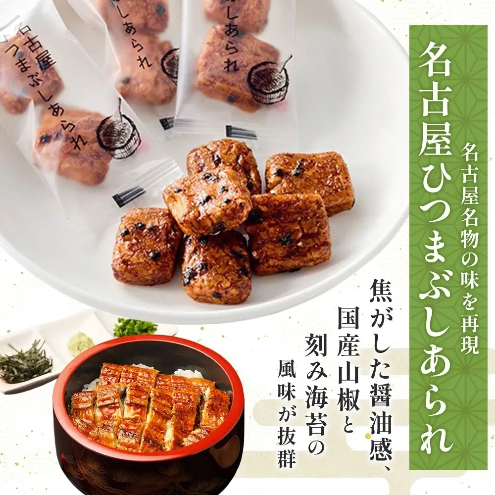 あられの匠白木 名古屋ひつまぶしあられ 50g×4パック 和菓子 米菓 おかき かきもち あられ アラレ 煎餅 センベイ ひつまぶし 醤油 山椒 刻み海苔 ご自宅用 贈答用 なごや菓八菓 名古屋市
