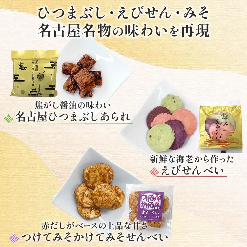 あられの匠白木 名古屋選りすぐり ひつまぶしあられ 4袋 えびせんべい 6袋 つけてみそかけてみそせんべい 3袋 アラレ おかき 煎餅 海老 えびせん 味噌せんべい 贈答用 ギフト 愛知県 名古屋市