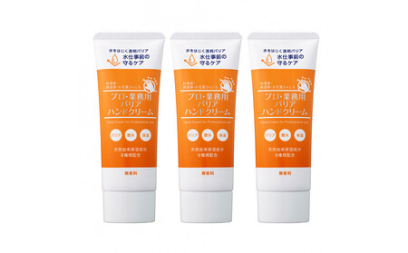 プロ・業務用 バリアハンドクリーム50g 3個セット ANV0006