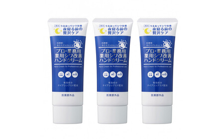 プロ・業務用 薬用シワ改善ハンドクリーム５０ｇ　３個セット（医薬部外品） ANV0007
