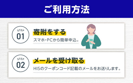 HISふるさと納税クーポン5，000円分 五島市／株式会社エイチ・アイ・エス[PGU001]