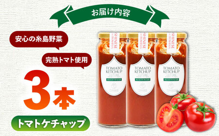 糸島のトマト農家が作る 無添加トマトケチャップ 3本セット 糸島市 / かわぞえ農園 ケチャップ トマト [AAM007] 14000 14000円