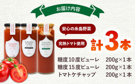糸島のトマト農家が作る 無添加トマトピューレとケチャップ 3本セット 糸島市 / かわぞえ農園 ケチャップ トマトピューレ [AAM008] 11000 11000円
