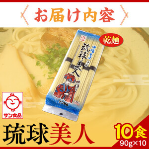 【ふるさと納税】サン食品 琉球美人 沖縄そば 10食　（乾麺） | 沖縄そば 人気