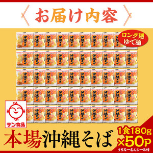 【ふるさと納税】サン食品 沖縄そば(ロング麺) ゆで麺 1食(180g)50P | 沖縄そば 人気