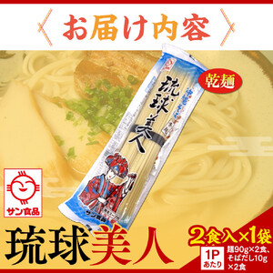 【ふるさと納税】琉球美人 2食 （乾麺）粉末スープ付き  サン食品 1袋 | 沖縄そば 人気