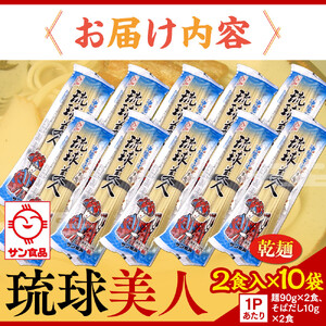 【ふるさと納税】沖縄そば 琉球美人 2食 （乾麺）粉末スープ付き  サン食品 10袋 | 沖縄そば 人気
