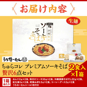 【ふるさと納税】沖縄そば ちゅらコレ プレミアムソーキそば贅沢6点セット2食入り1箱 | 沖縄そば 人気