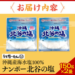 【ふるさと納税】ナンポー 北谷の塩150g 2袋 | 沖縄 塩 パック お手軽 そば うどん おにぎり 人気