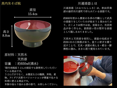 川連漆器 黒内朱 そば椀 漆器 漆器 【(株)佐藤商事】[H2-5503]