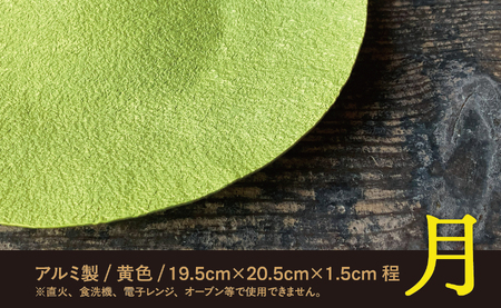【金属工芸品】月色の盛皿 アルミ製 黄色 19.5cm×20.5cm×1.5cm程 1枚 軽銀草木染盛皿 キッチン 皿 食器 おしゃれ お洒落