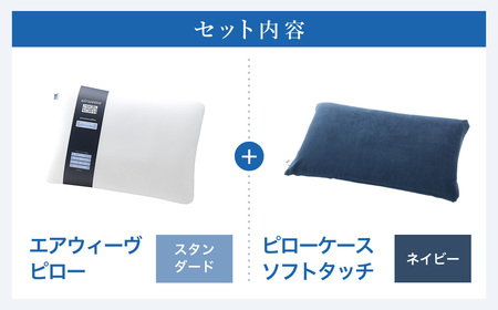 エアウィーヴ 【3営業日以内発送】ピロースタンダード × ピローケース ネイビー ｴｱｳｨｰｳﾞ