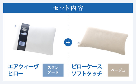 エアウィーヴ 【3営業日以内発送】ピロースタンダード × ピローケースセット ベージュ ｴｱｳｨｰｳﾞ