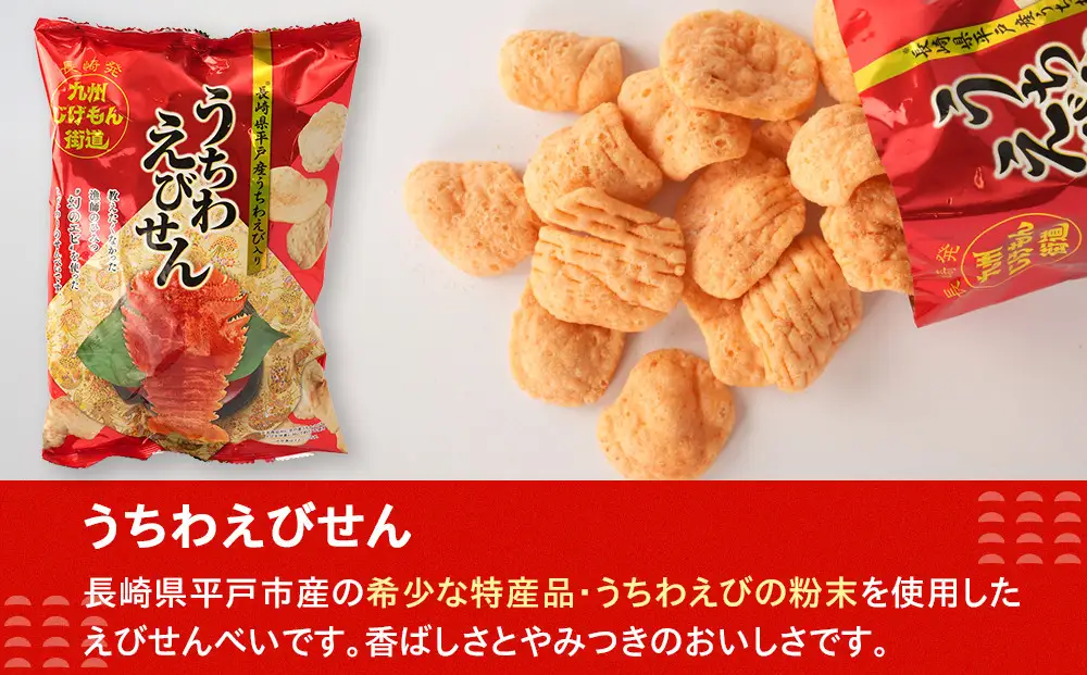 長崎ご当地スナック詰合せ6袋(うちわえびせん・かめせん・大島トマトスナック)｜お菓子 スナック 
