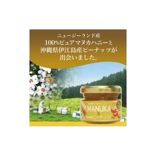 マヌカハニー＆沖縄県産ピーナツ 50g×2個