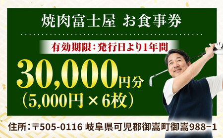 行列のできる老舗焼肉店 焼肉富士屋 お食事券 30，000円分 / 飛騨牛 A5等級 黒毛和牛 塩タン / 御嵩町 / 富士屋[AVBQ002]