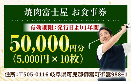 行列のできる老舗焼肉店 焼肉富士屋 お食事券 50，000円分 / 飛騨牛 A5等級 黒毛和牛 塩タン / 御嵩町 / 富士屋[AVBQ003]
