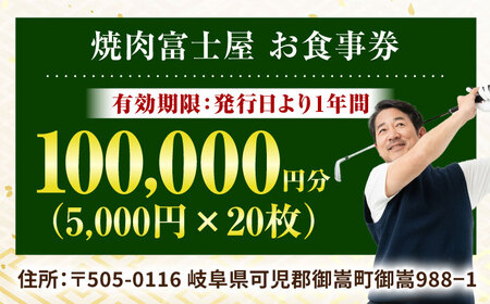 行列のできる老舗焼肉店 焼肉富士屋 お食事券 100，000円分 / 飛騨牛 A5等級 黒毛和牛 塩タン / 御嵩町 / 富士屋[AVBQ004]