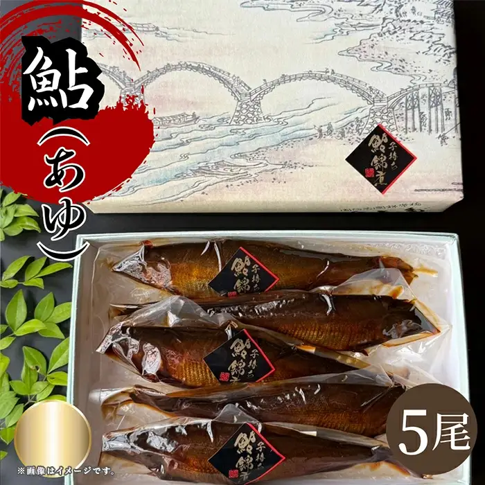 子持ち鮎(あゆ)錦煮 (甘露煮) 5尾【よしだ新館有限会社】