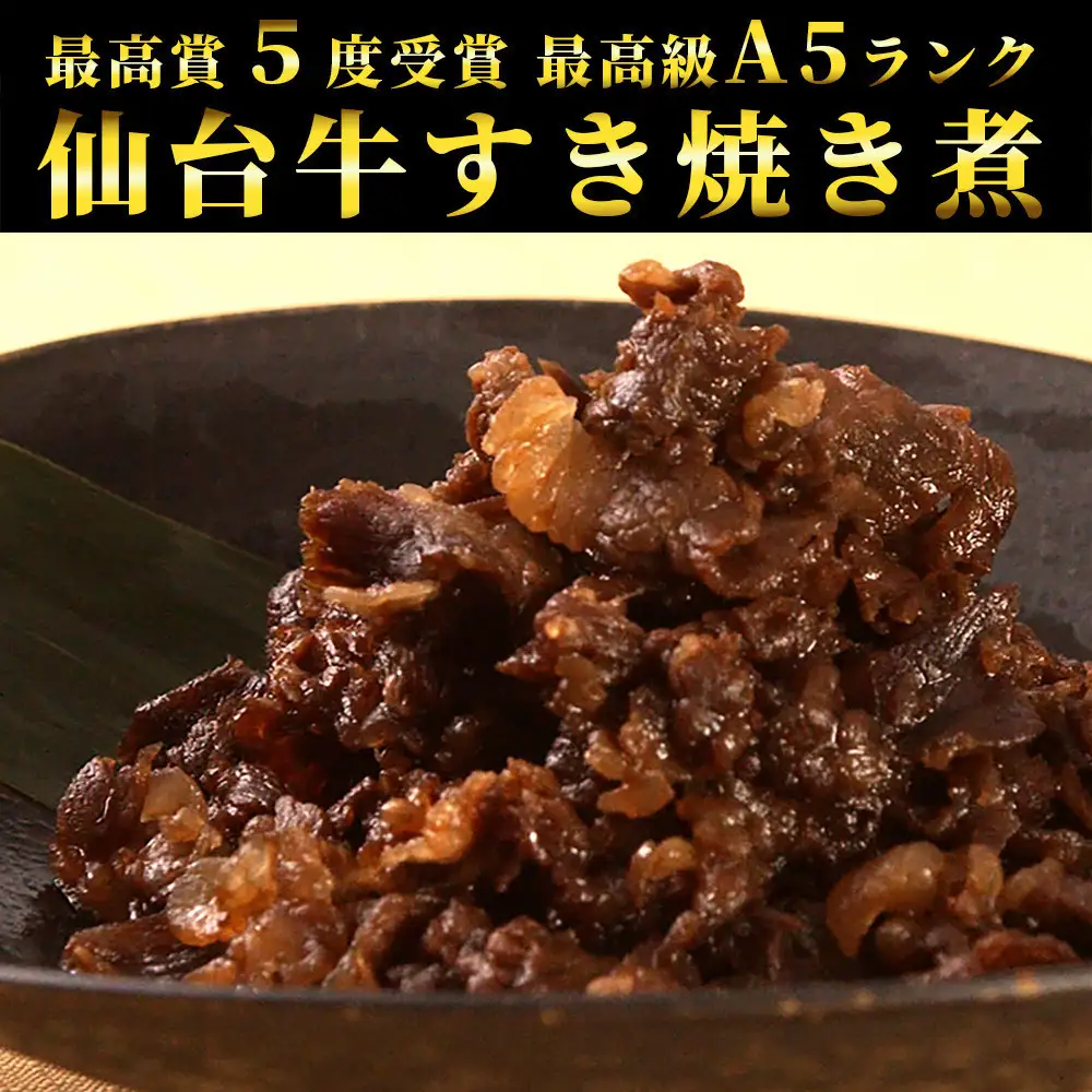 【ふるなびWEEK対象】肉のいとう 最高級A5ランク 仙台牛 すき焼き煮 100gx5 ●