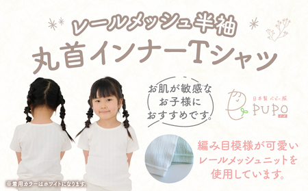 [110サイズ]PUPO レールメッシュ半袖丸首インナーTシャツ 外縫い仕様 綿100%(ホワイト)  ベビー 日本製 レールメッシュ キッズインナー 子供服 赤ちゃん 肌着新生児 敏感肌 低刺激 丸首半袖シャツ おなまえタグ ホワイト シンプル 出産準備  ナチュラル 汗対策 _Tk032-039-w110
