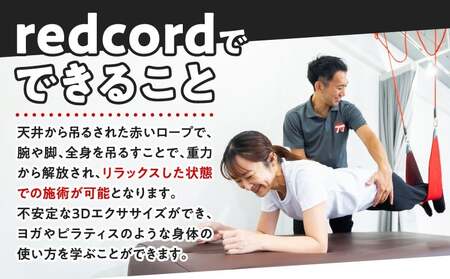 【redcord（レッドコード）トレーニング】理学療法士によるパーソナルトレーニング　60分×1回 │ 東京 体験 ジム