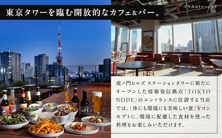 【TOKYO NODE CAFE】東京タワーを眺めながらのスペシャルディナー コース ペアチケット【シャンパーニュ 2時間フリーフロー付き】お食事券 50,000円分（トウキョウ ノードカフェ）  |  東京都 体験型 レストラン