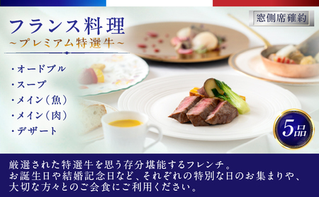 ランチクルーズ／［窓側席確約］フランス料理　プレミアム特選牛　2名さま │ 東京 クルージング レストラン